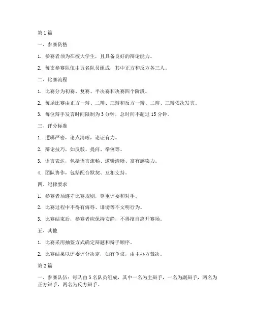 大学生辩论赛竞赛规则(3篇)