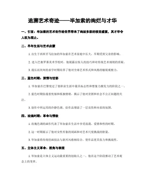 追溯艺术奇迹——毕加索的绚烂与才华