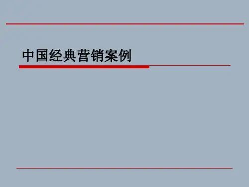 格兰仕、脉动、统一等中国经典营销案例分析-优质课件