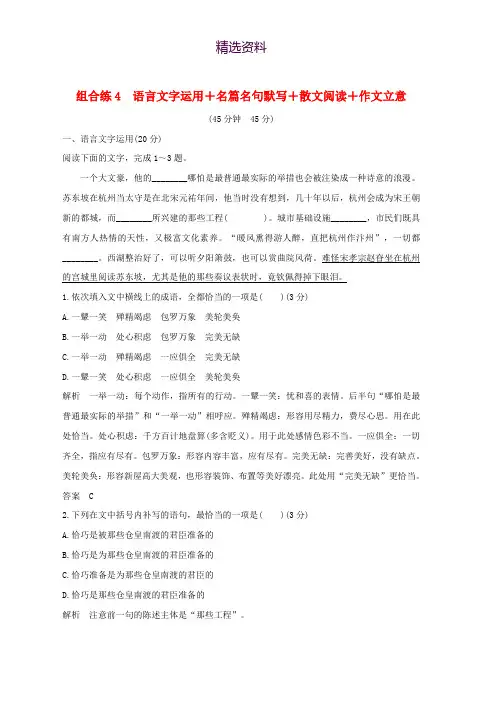 全国通用2019高考语文二轮复习精编冲刺组合练4语言文字运用+名篇名句默写+散文阅读+作文立意