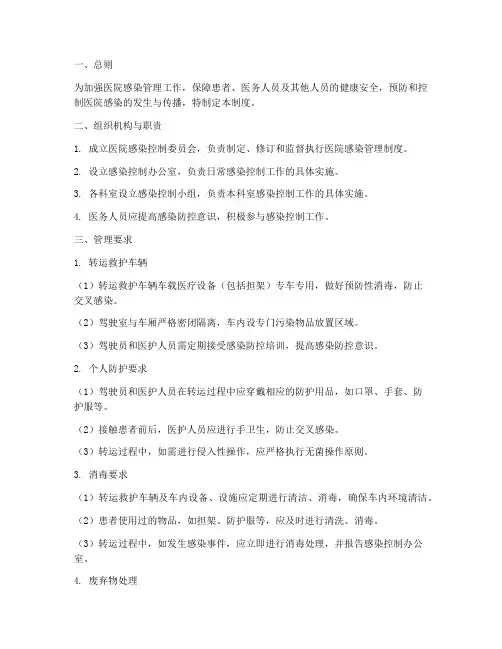 急救转运医院感染管理制度