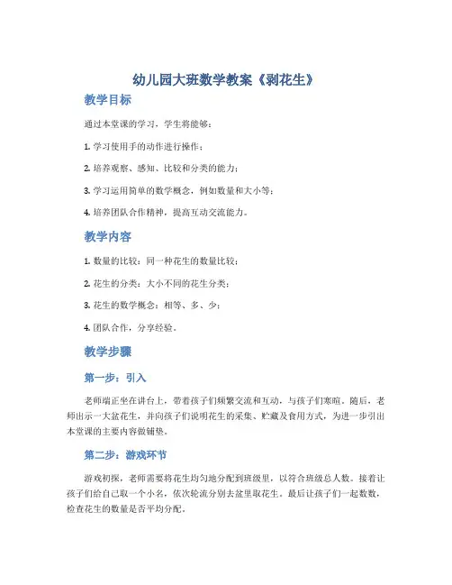 幼儿园大班数学教案《剥花生》