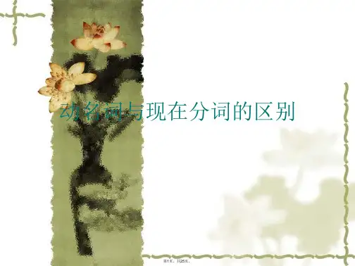 动名词与现在分词的区别PPT课件