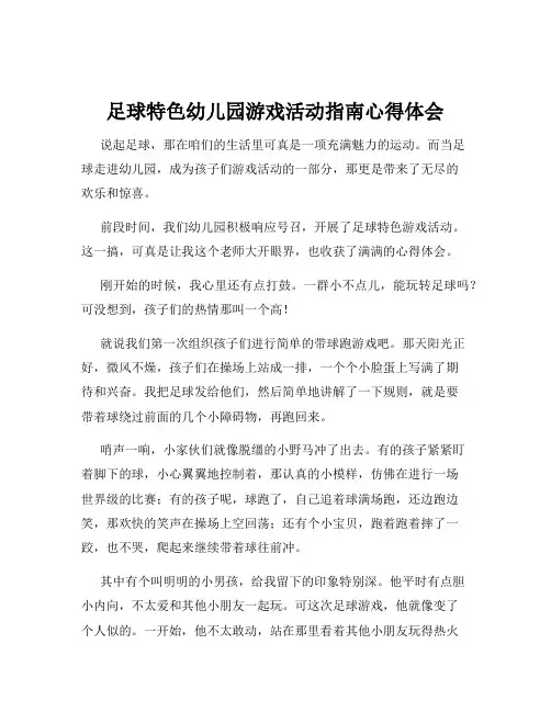 足球特色幼儿园游戏活动指南心得体会