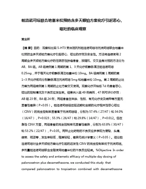 帕洛诺司琼联合地塞米松预防含多天顺铂方案化疗引起恶心、呕吐的临床观察