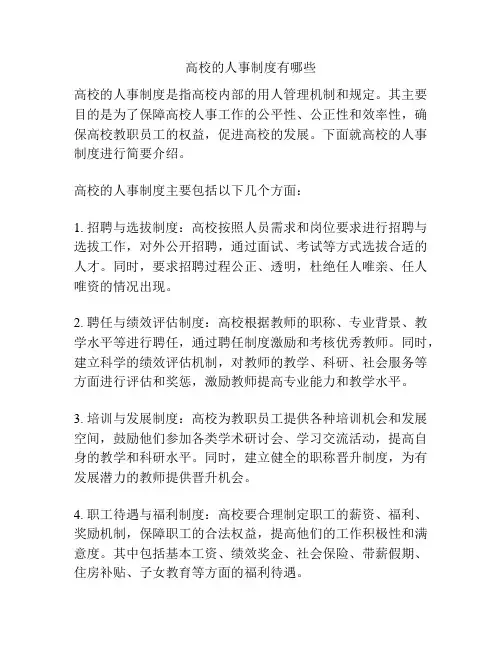 高校的人事制度有哪些