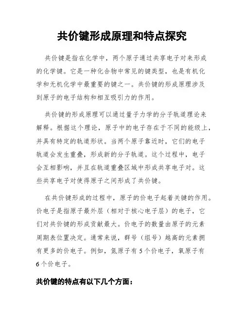 共价键形成原理和特点探究