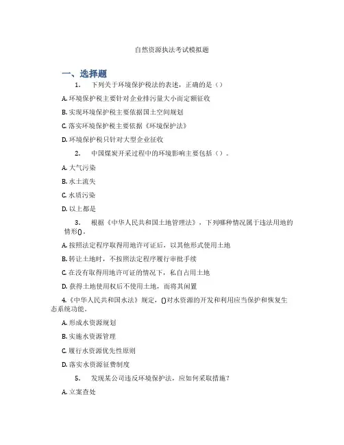 自然资源执法考试模拟题