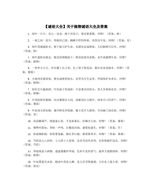 【谜语大全】关于植物谜语大全及答案