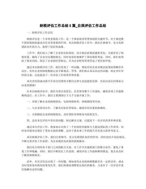 纳税评估工作总结5篇_自我评估工作总结