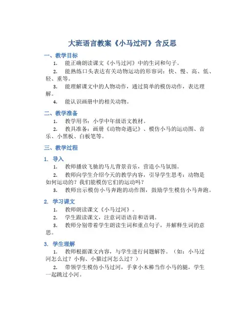 大班语言教案《小马过河》含反思