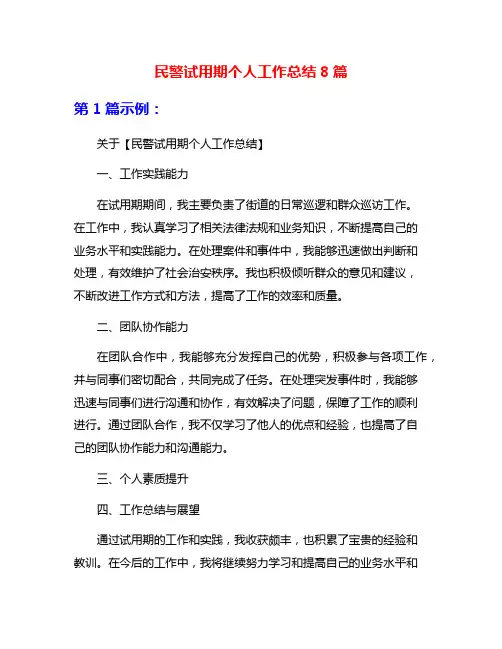 民警试用期个人工作总结8篇