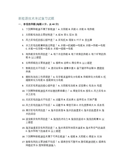 新能源技术考试复习试题