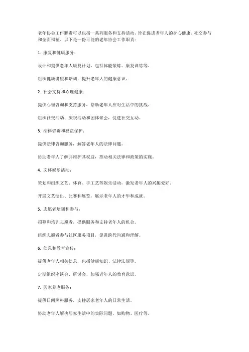 老年协会工作职责