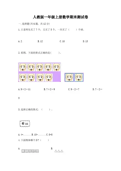 人教版一年级上册数学期末测试卷(易错题)word版