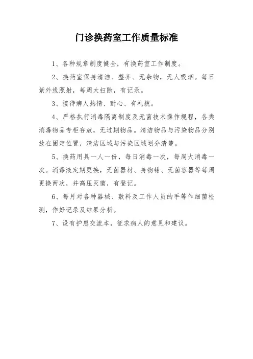 门诊换药室工作质量标准