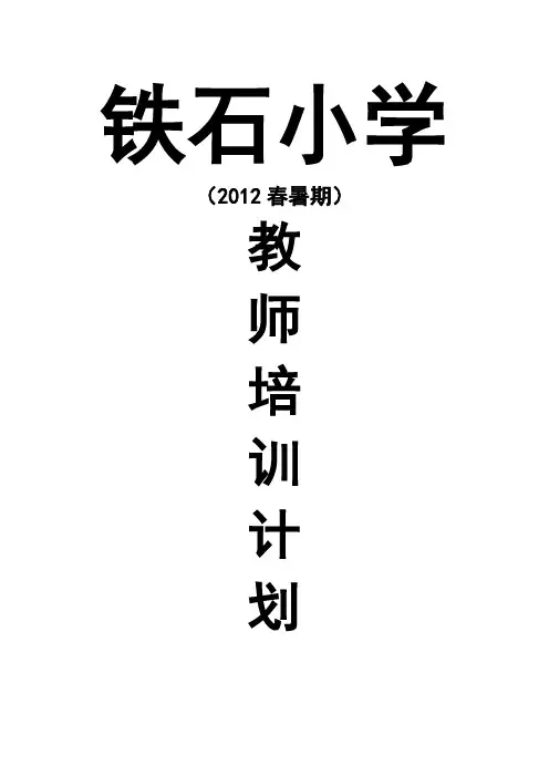 2012春暑期小继教培训计划
