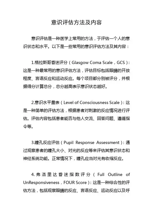 意识评估方法及内容