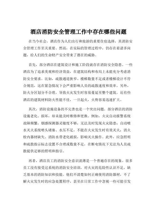 酒店消防安全管理工作中存在哪些问题