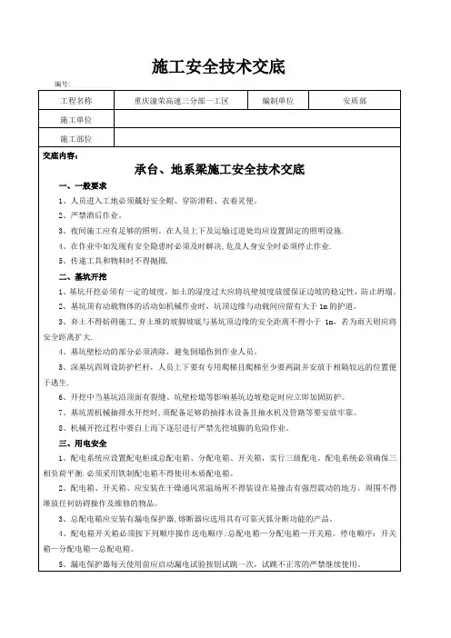 承台、地系梁施工安全技术交底
