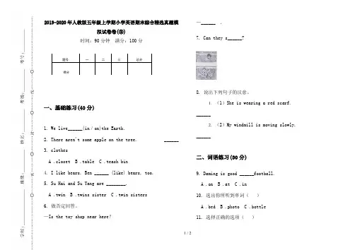 2019-2020年人教版五年级上学期小学英语期末综合精选真题模拟试卷卷(③)