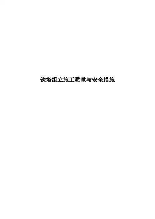 铁塔组立质量与安全措施