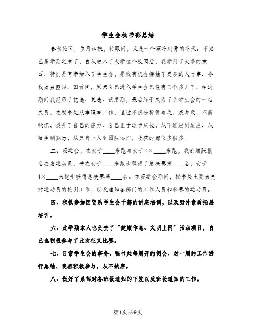 学生会秘书部总结(5篇)