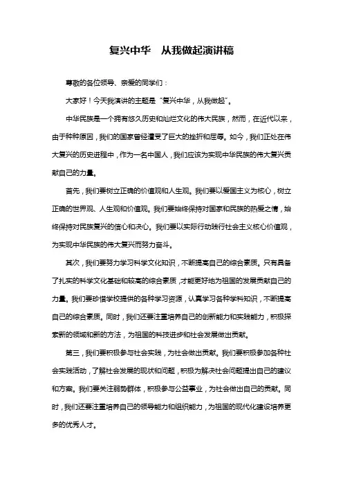 复兴中华从我做起演讲稿