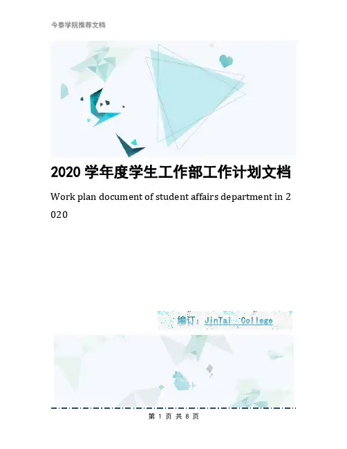 2020学年度学生工作部工作计划文档