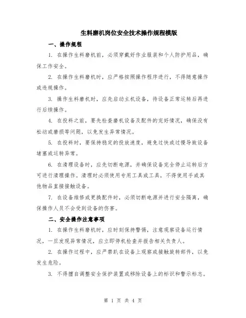 生料磨机岗位安全技术操作规程模版