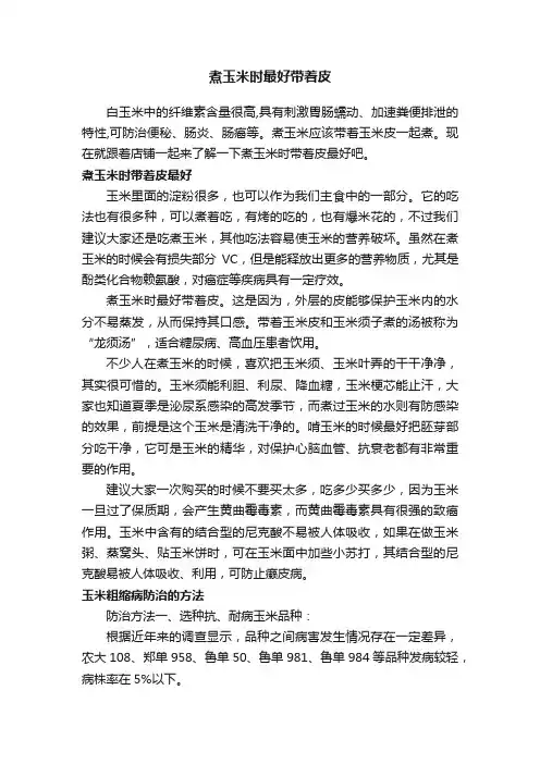 煮玉米时最好带着皮