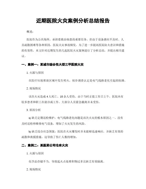 近期医院火灾案例分析总结报告