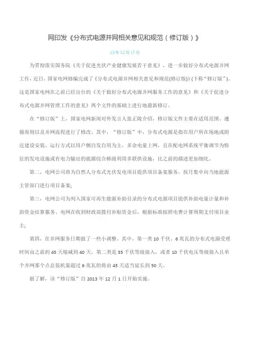 《分布式电源并网相关意见和规范(修订版)》国家电网办(2013)1781号 2013-12-19