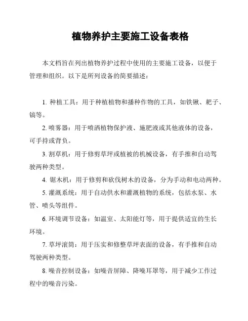 植物养护主要施工设备表格