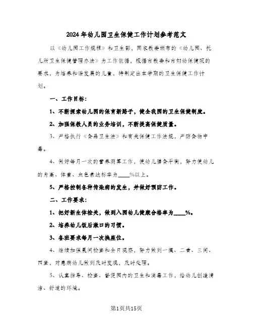 2024年幼儿园卫生保健工作计划参考范文（四篇）