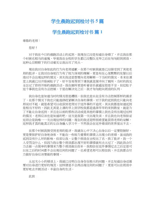 学生晨跑迟到检讨书5篇
