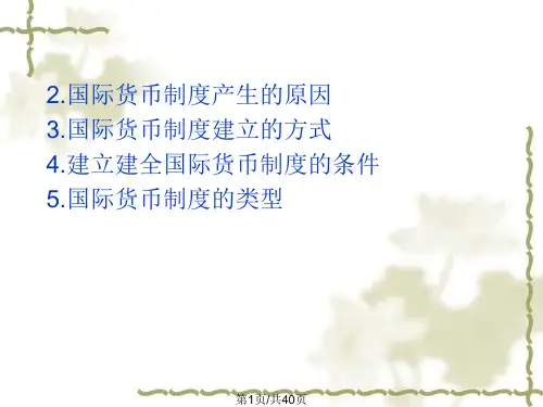 国际货币体系PPT