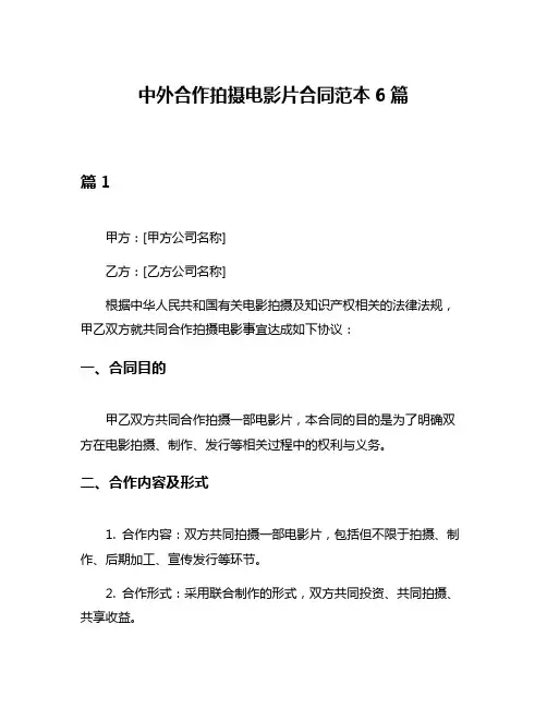 中外合作拍摄电影片合同范本6篇