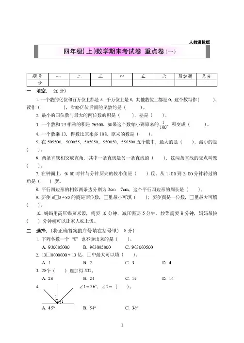 2018-2019年人教课标版四年级(上)数学期末训练试题附答案(共2套)15