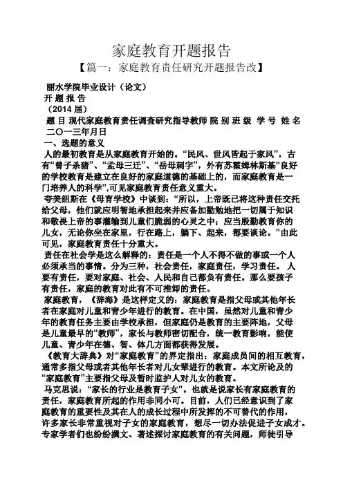 家庭作文之家庭教育开题报告