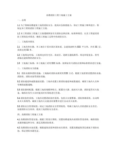 高楼消防工程工地施工方案