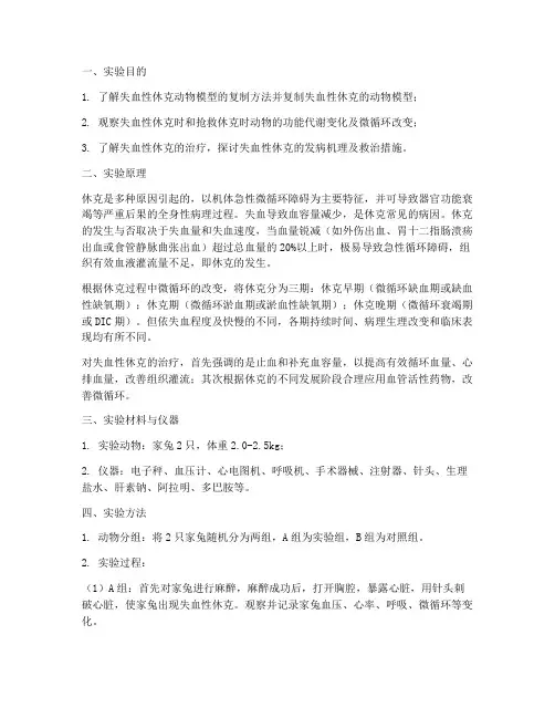 家兔失血性休克实验报告