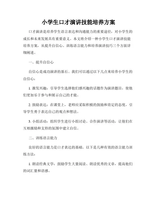 小学生口才演讲技能培养方案
