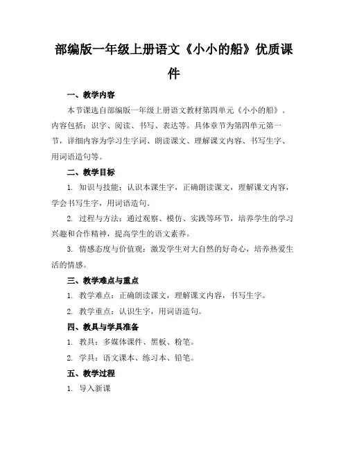 部编版一年级上册语文《小小的船》优质课件
