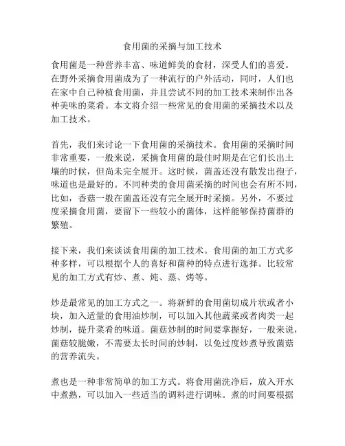 食用菌的采摘与加工技术