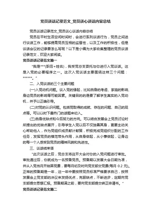 党员谈话记录范文_党员谈心谈话内容总结