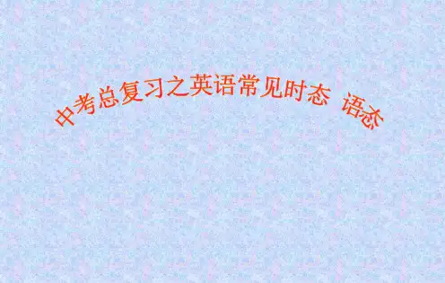 初中英语时态语态复习精品课件