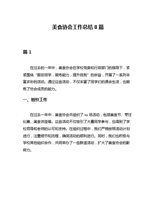 美食协会工作总结8篇