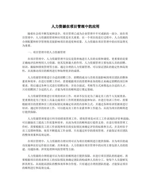 人力资源在项目管理中的应用