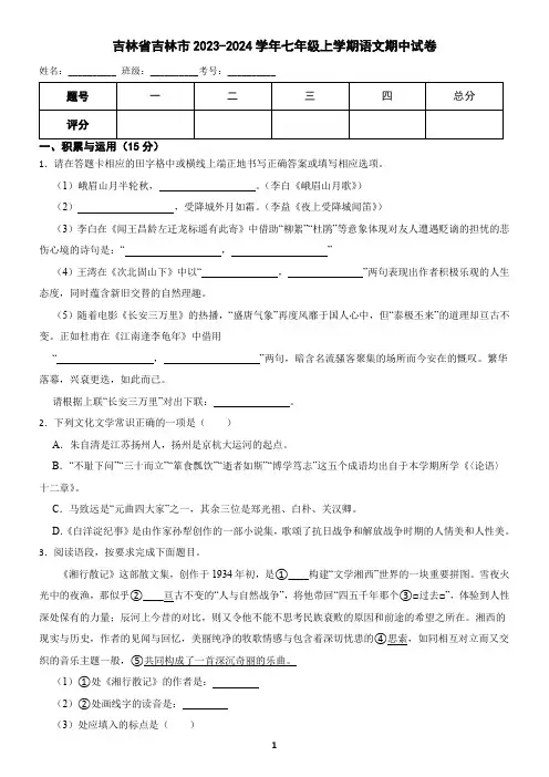 吉林省吉林市2023-2024学年七年级上学期语文期中考试试卷(含答案)